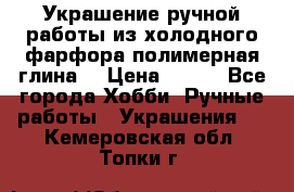 Украшение ручной работы из холодного фарфора(полимерная глина) › Цена ­ 200 - Все города Хобби. Ручные работы » Украшения   . Кемеровская обл.,Топки г.